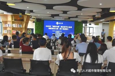 创新引领 共享未来——2020年‘创客中国’湖北省中小企业创新创业大赛荆门选拔赛圆满落幕