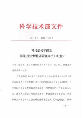 孵化基地管理 科技部《科技企业孵化器管理办法》深度解读与运营实务